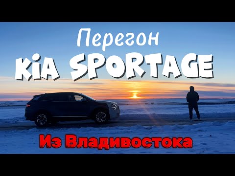 Видео: ПЕРЕГОН АВТО из ВЛАДИВОСТОКА в ЧЕБОКСАРЫ. НЕВЕРОЯТНЫЙ БАЙКАЛ #перегонавто #байкал #kiasportage
