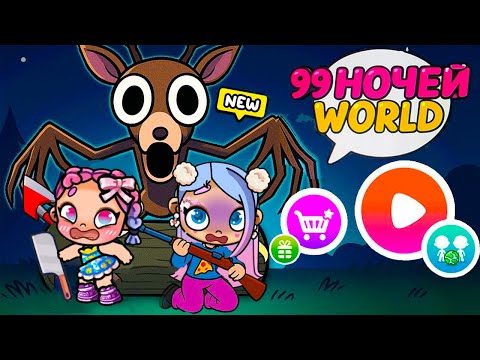 Видео: 99 НОЧЕЙ В ЛЕСУ ДОБАВИЛИ В АВАТАР ВОРЛД 😨🏫 ИСТОРИЯ AVATAR WORLD 💕БЛИЗНЯШКИ 99 Nights СЕКРЕТЫ СЕРИАЛ
