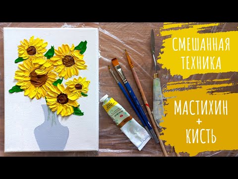Видео: Подсолнухи в смешанной технике | Мастер-класс: картина масляными красками, мастихином и кисточками