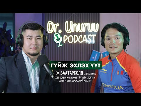 Видео: DR.UNURUU PODCAST EP24 Ж.Баатарболд I Гүйж эхлэх үү? l
