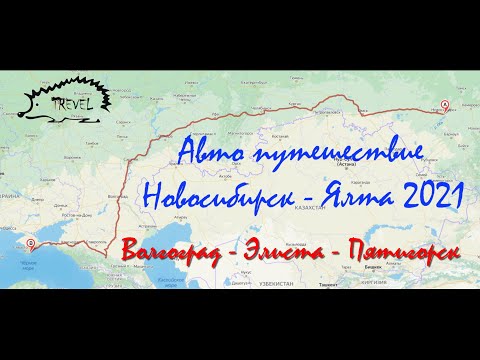 Видео: Крым 4 часть Волгоград Элиста Пятигорск