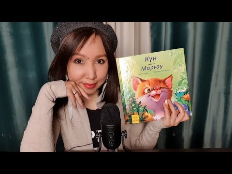 Видео: Қазақша ASMR/Ертегі оқып беремін/АСМР на казахском/Сказка на ночь