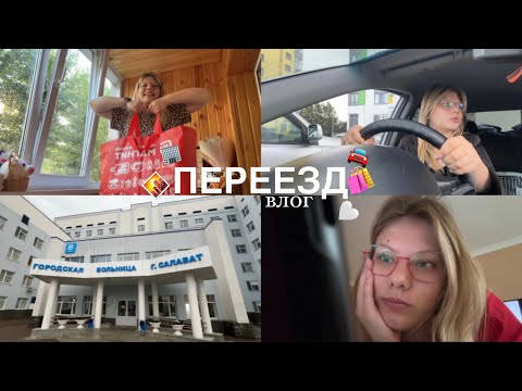 Видео: ПЕРЕЕЗД | влог | стоимость жилья | где я буду жить