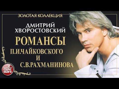 Видео: ДМИТРИЙ ХВОРОСТОВСКИЙ • РОМАНСЫ • П. И. ЧАЙКОВСКИЙ И С. В. РАХМАНИНОВ • ЗОЛОТАЯ КОЛЛЕКЦИЯ