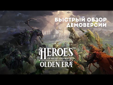 Видео: Быстрый обзор Heroes of Might and Magic: Olden Era Demo.