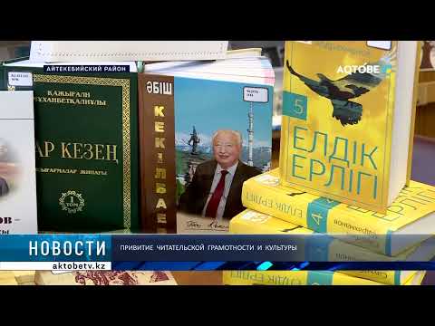 Видео: Привитие читательской грамотности и культуры