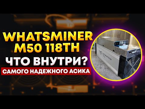 Видео: Что внутри самого надежного асика - Whatsminer M50 118TH/s: настройка, разборка, окупаемость и доход