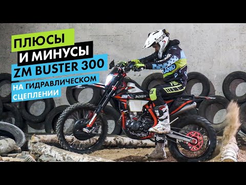Видео: Из цеха на трассу. На что способен новый ZM 300cc Buster?