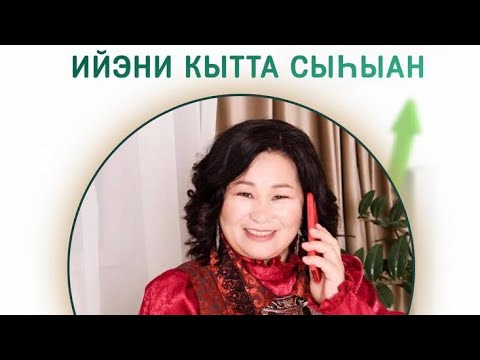 Видео: "Ийэни кытта сыһыан" Онлайн көрсүһүү