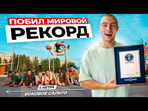 Видео: ПРОБУЮ ПОБИТЬ МИРОВОЙ РЕКОРД - "Самый Длинный Прыжок Боковым Сальто Через Людей"