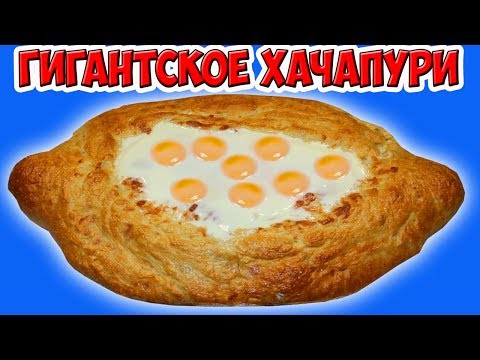 Видео: Проверяю Рецепты. Гигантское Хачапури. Гигантские Креветки. Перцы Лодочки