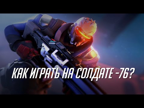 Видео: Как выигрывать за Солдата в OW2?