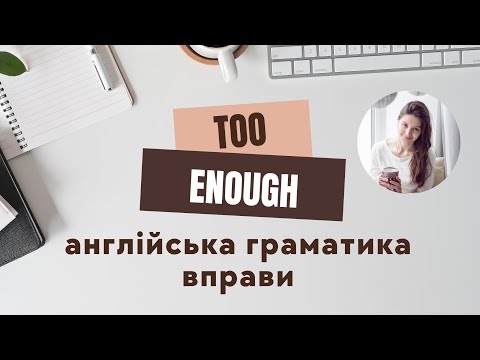 Видео: Виконуємо граматичні вправи разом.TOO and ENOUGH