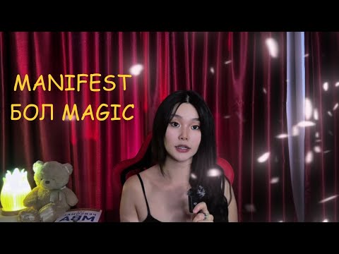 Видео: Манифест бол ид шид ✨