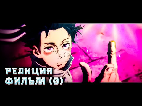 Видео: АНИМЕ магическая битва 0 — Жаркие моменты и неожиданные повороты: моя реакция!