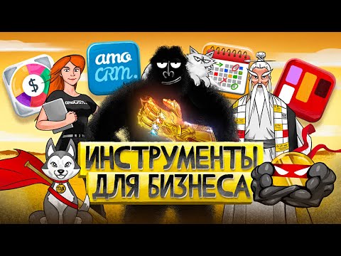 Видео: Как привести дела в порядок? 4 ОБЯЗАТЕЛЬНЫХ инструмента для предпринимателя