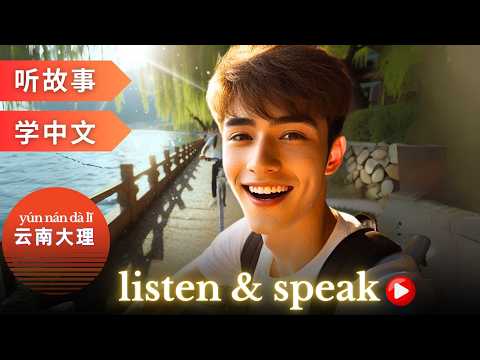 Видео: 云南大理 Изучение китайского языка с помощью историй | Навыки восприятия и говорения на китайском языке