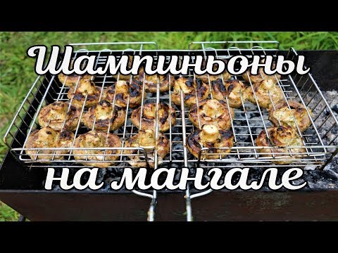 Видео: Шампиньоны на мангале. Идеальный рецепт.