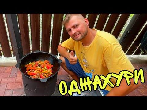 Видео: ВЛОГ ! Оджахури по Грузински ! ПЕРЕДЕЛАЮ забор ! Батя Лёша