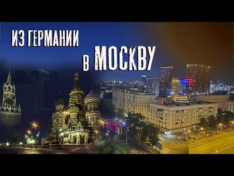 Видео: Приехали из Германии в Москву.  Как там в Москве живут?