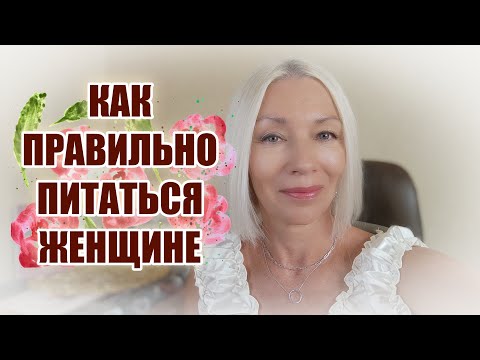 Видео: Как женщине надо питаться, чтобы всегда быть в ресурсе🌹@ludmilabatakova