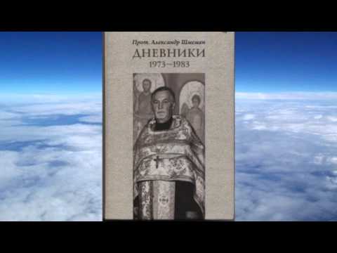 Видео: Ч.2 прот. Александр Шмеман -  Дневники