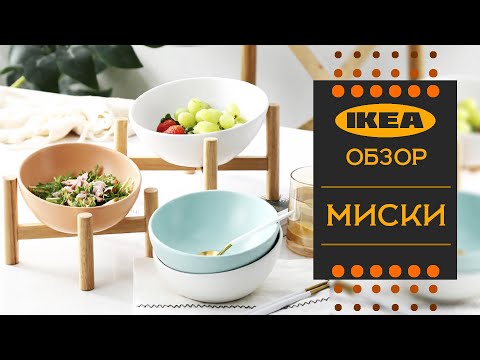 Видео: Миски ИКЕА. Детальный обзор.