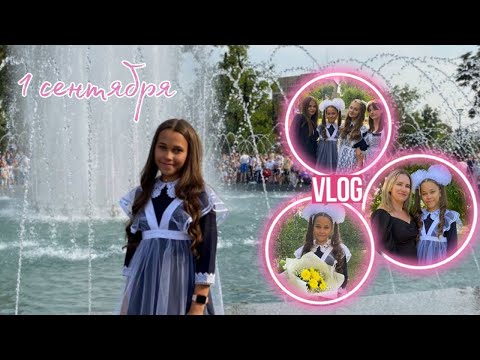 Видео: ВЛОГ🔔| 1 Сентября 🍂| Влог выпускницы💘|Мой день🎞|Ваша Даша 💞