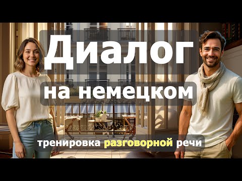 Видео: 😊🤗 Gespräche über Leben, Reisen und Zukunft |  Smalltalk | Практика разговорного немецкого | B1-B2