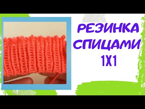 Видео: Как вязать спицами резинку 1х1 / Уроки вязания спицами для начинающих