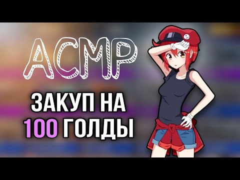 Видео: АСМР ЗАКУП В СТАНДОФФ 2 | звуки рта тк тк