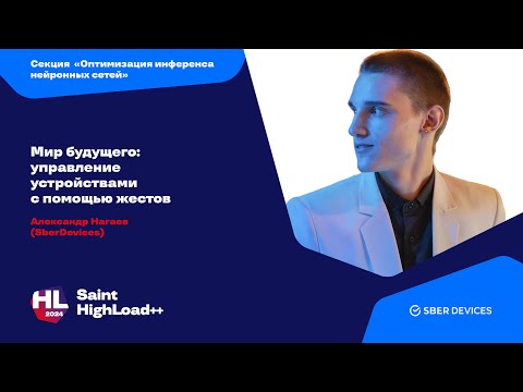 Видео: Мир будущего: управление устройствами с помощью жестов / Александр Нагаев (SberDevices)