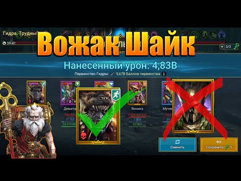 Видео: Вожак Шайк Янника, Оберегатель Виксвел, БЕЗ (ЭМИКА) Raid shadow legends