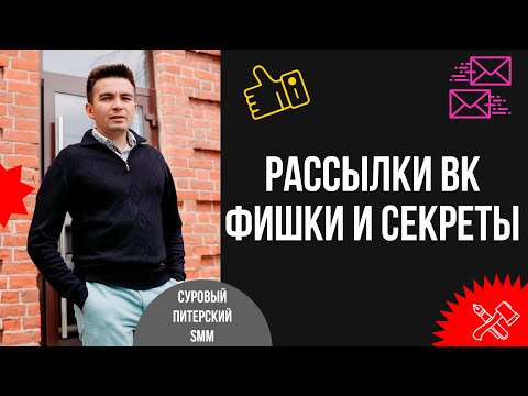 Видео: Рассылки ВКонтакте: фишки и секреты увеличения продаж. Как отстроиться от конкурентов