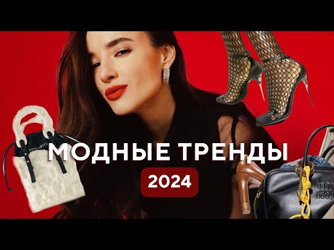 Видео: Главные модные тренды 2024 года: Цвета | Фактуры | Принты | Сумки | Обувь | Ключевые вещи