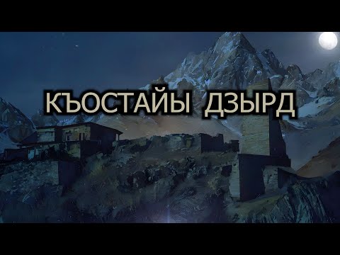 Видео: «КЪОСТАЙЫ ДЗЫРД» 165-юбилей. Бестауты Юлия ӕмӕ Мамиты Грийы проект. 15.10.2024.