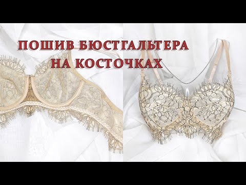 Видео: Пошив бюстгальтера на косточках + выкройка
