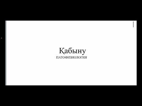 Видео: Қабыну Патофизиология қазақша