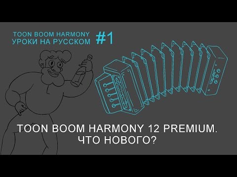 Видео: Harmony Premium 12. Что нового?