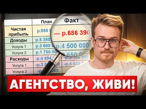 Видео: План действий в КРИЗИС 2025: как оптимизировать работу, чтобы АГЕНТСТВО выжило?