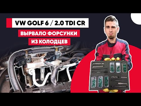 Видео: ВЫРВАЛО ФОРСУНКИ ИЗ ДВИГАТЕЛЯ! ЗАМЕНА ШАЙБ ПОД ФОРСУНКАМИ VOLKSWAGEN 2.0 TDI. ВОССТАНОВЛЕНИЕ РЕЗЬБЫ.