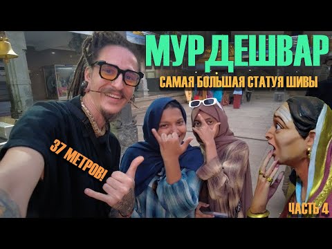 Видео: МУРДЕШВАР: САМАЯ БОЛЬШАЯ СТАТУЯ ШИВЫ В ИНДИИ! (часть 4)
