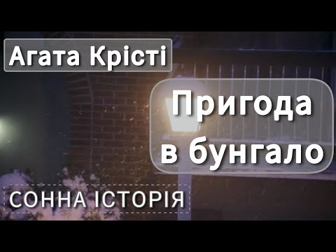 Видео: Пригода в бунгало / Агата Крісті / 13 загадкових випадків