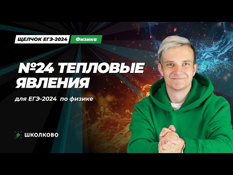 Видео: Всё про тепловые явления для №23 и №24 ЕГЭ 2024 по физике
