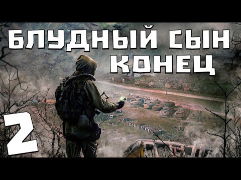 Видео: S.T.A.L.K.E.R. Блудный Сын #2. Конец