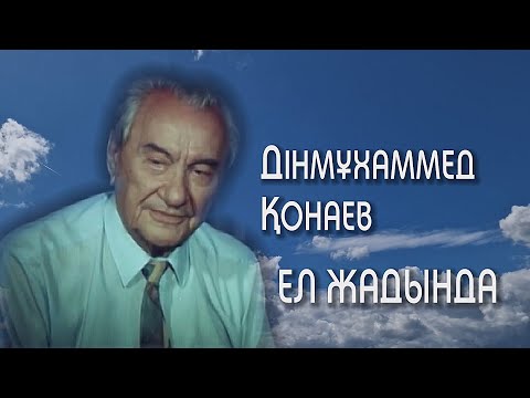 Видео: Дінмұхаммед Қонаев ЕЛ ЖАДЫНДА