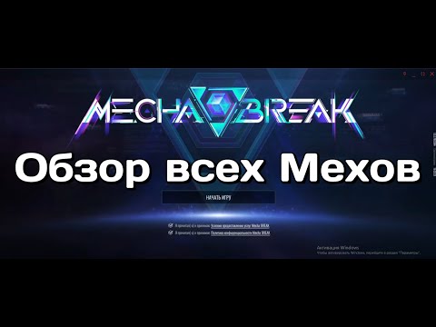Видео: Mecha BREAK | Обзор всех мехов