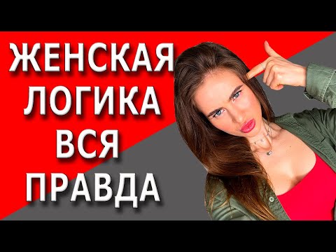 Видео: Женская логика | Гормоны | Логика девушек
