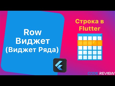 Видео: Виджет ряда (Row Widget) и Виджет Sizebox- Flutter tutorial