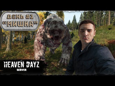 Видео: День 1 | Мишка | server Heaven Dayz | 1.22